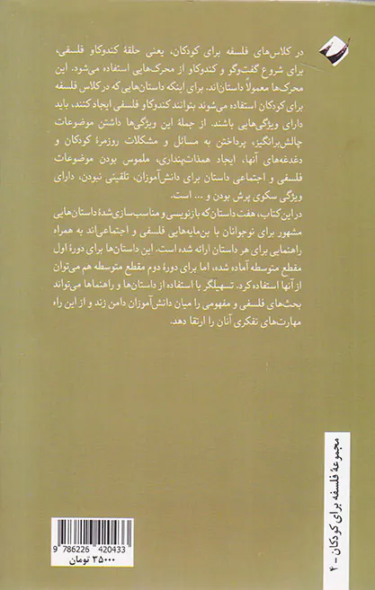 کندوکاو فلسفی برای نوجوانان داستان و راهنما